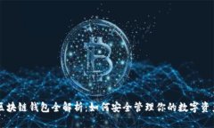 区块链钱包全解析：如何