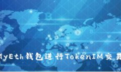 如何使用MyEth钱包进行To
