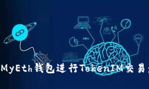 如何使用MyEth钱包进行TokenIM交易：完整指南