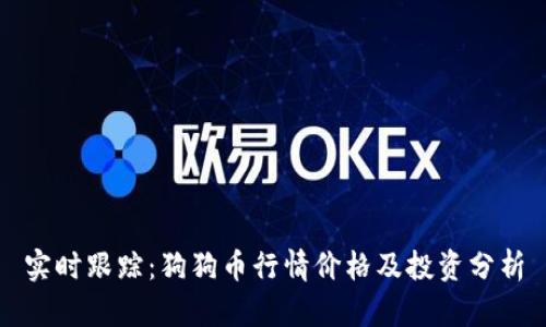 实时跟踪：狗狗币行情价格及投资分析