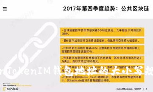 如何了解TokenTokenIM钱包地址的大小写规则及其重要性