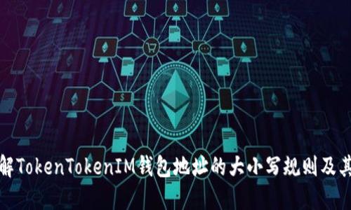 如何了解TokenTokenIM钱包地址的大小写规则及其重要性