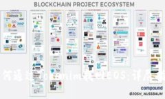 如何通过Tokenim找回EOS：详