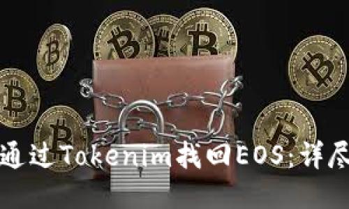 如何通过Tokenim找回EOS：详尽指南