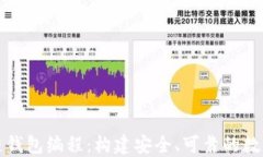 深入了解区块链钱包编程