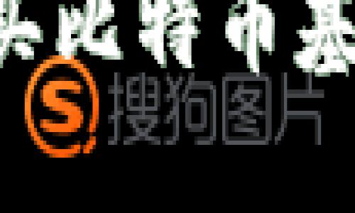 如何轻松购买比特币基金：新手指南