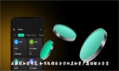 区块链加密钱包：如何选