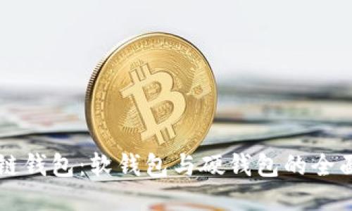 区块链钱包：软钱包与硬钱包的全面指南