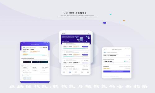 区块链钱包：软钱包与硬钱包的全面指南