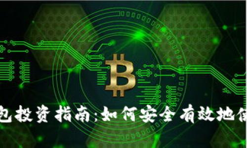 数字货币钱包投资指南：如何安全有效地使用数字资产