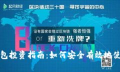 数字货币钱包投资指南：