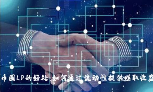 币圈LP的好处：如何通过流动性提供赚取收益