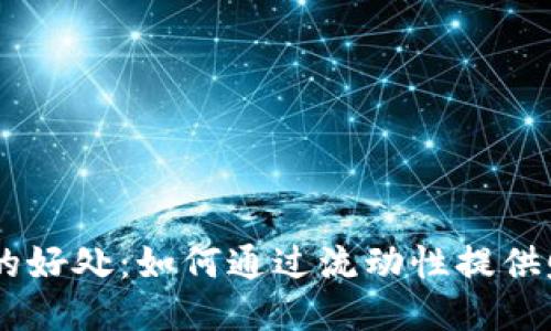 币圈LP的好处：如何通过流动性提供赚取收益