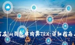 : 如何在im钱包中购买TRX：
