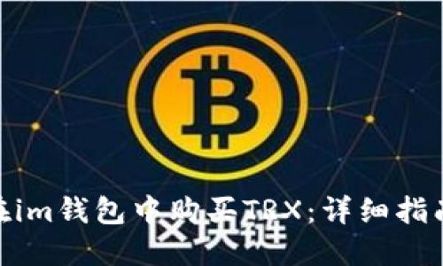 : 如何在im钱包中购买TRX：详细指南与步骤