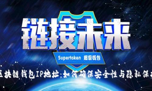 区块链钱包IP地址：如何确保安全性与隐私保护