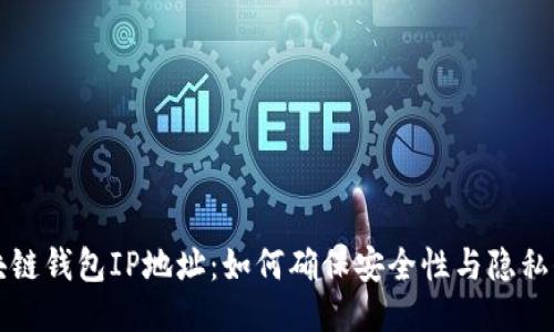 区块链钱包IP地址：如何确保安全性与隐私保护