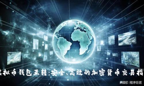 虚拟币钱包互转：安全、高效的加密货币交易指南