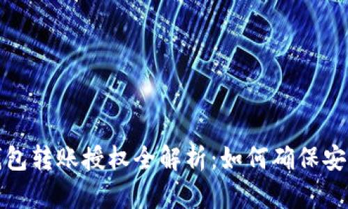 区块链钱包转账授权全解析：如何确保安全与便捷