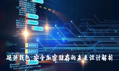 硬件钱包：安全加密储存的未来设计解析