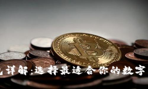 区块链TP钱包详解：选择最适合你的数字资产管理工具