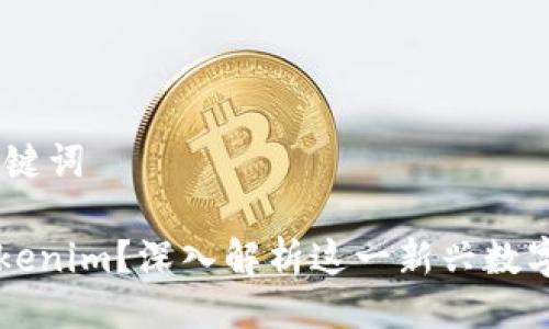 ## 及关键词

什么是Tokenim？深入解析这一新兴数字资产平台