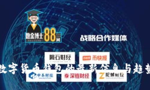 加密数字货币钱包的最新信息与趋势分析
