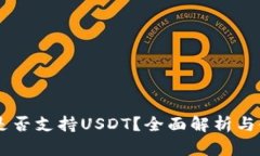 IM钱包是否支持USDT？全面
