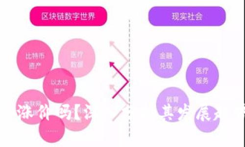 柴犬币未来会涨价吗？深入分析其发展趋势与投资价值