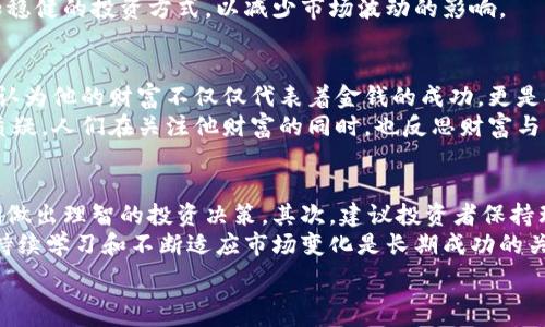   
币圈大佬刘振友的财富揭秘：他究竟有多少钱？  

  
币圈, 刘振友, 财富, 加密货币  
/guanjianci  

## 内容主体大纲  

### 引言  
- 介绍币圈的背景及其影响力  
- 简述刘振友的背景和其在币圈的地位  

### 第一部分：刘振友的个人简介  
- 早年经历及背景  
- 如何进入币圈  
- 主要成就及影响力  

### 第二部分：刘振友的财富来源  
- 加密货币投资  
- 创业经历与项目  
- 其他投资渠道  

### 第三部分：刘振友的财富规模  
- 现有资产评估  
- 不同阶段的财富变化  
- 有关传闻和谣言的澄清  

### 第四部分：刘振友在币圈的影响力  
- 社区活动及公众形象  
- 他对币圈其他投资者的影响  
- 对加密货币发展的贡献  

### 第五部分：币圈财富的波动性  
- 加密市场的波动性分析  
- 刘振友财富变化与市场波动的关系  
- 如何看待未来的市场趋势  

### 第六部分：对刘振友财富的看法  
- 社会上对财富的看法  
- 财富与成功的关系  
- 反思个人理财与投资  

### 结论  
- 总结刘振友的财富情况  
- 对币圈未来的展望  
- 对读者的建议  

## 问题思考与详细介绍  

### 1. 刘振友是如何进入币圈的？  
刘振友早年是一名普通的技术人员，但他对金融市场有着浓厚的兴趣。在接触到比特币等加密货币后，他快速意识到数字货币的潜力。他通过不断学习，参与线上社区、论坛，逐渐建立了自己的投资思路和专属网络。靠着敏锐的市场嗅觉，他开始少量投资比特币，获得了初步的成功，并在2017年牛市中获得了可观的回报，使他得以进一步深入投入这一领域。  
在进入币圈的过程中，刘振友通过参加各种币圈会议、交流会，结识了许多行业内的重要人物，提升了自己的知名度。同时，他也开始关注区块链技术的发展，投资了一些有潜力的项目，积累了丰富的行业经验。  

### 2. 刘振友的财富主要来源是什么？  
刘振友的财富主要来源于多方面的投资，包括加密货币交易、创业项目以及其他金融投资。他最初的财富积累与比特币等主流加密货币的投资密切相关。在市场开放的早期阶段，他凭借对市场的深刻理解和运气，抓住了机会，进行了大量的投资。  
除了单纯的交易，刘振友还创办了几家与加密货币相关的公司，包括交易所和区块链技术公司，这些项目在一定程度上也为他带来了巨大的财富。此外，他也参与了一些初创项目的融资，为其带来可观的股权收益。  

### 3. 如何评估刘振友的财富规模？  
刘振友的财富规模评估相对复杂，因为加密货币的价格波动非常剧烈。尤其在牛市和熊市之间，他的财富可能会有较大的波动。目前，主要通过各大加密货币交易所的不公开数据、行业分析报告、以及他参与项目的估值来进行评估。这种评估方法虽然能给出一个大致范围，但可能并不十分准确。  
此外，刘振友参与的投资组合和项目在市场上表现如何，也会影响他的资产规模。分析师通常会根据其过往投资的成功与否、公司营收和行业走势来对他的财富进行评估。  

### 4. 刘振友在币圈的影响力如何？  
刘振友在币圈内影响力显著，他是一个公众人物，常常出现在行业会议、投资论坛和媒体报道中。他通过自己的投资成就和成功的项目，树立了权威形象，吸引了很多投资者的关注和跟随。作为某些权威项目的投资人，他对币圈的决策和发展方向有一定程度的影响。  
此外，刘振友也经常与其他行业大佬合作，进行跨界合作，推动整个行业的发展。他的观点和态度对许多投资者有启示作用，也因此吸引了更多人的关注。他也积极参与知识普及与教育，为更多的人提供投资指导，提升了整个社区的素质。  

### 5. 加密市场的波动性如何影响刘振友的财富？  
加密市场的波动性直接影响着每位投资者的财富，包括刘振友。由于加密货币的价格经常受到市场情绪、政策法规、技术事件等多方面因素的影响，使得市场非常波动。在一个月内比特币的价格可能上涨或下跌超过20%以上，这种波动对他的资产规模的影响是显著的。  
经历过多次市场起伏，刘振友的财富也经历过大起大落。在牛市中，他的财富快速攀升，而在熊市中又可能面临严重损失。这也促使他不断调整策略，采用更加稳健的投资方式，以减少市场波动的影响。  

### 6. 社会对刘振友财富的看法是什么？  
社会对刘振友财富的看法是多元化的。一方面，他的成功被许多人视为机会把握的典范，激励着年轻一代投资者勇于追逐梦想，参与加密货币的投资。许多人认为他的财富不仅仅代表着金钱的成功，更是对市场洞察力和先见之明的体现。  
另一方面，也有一些人对其快速积累财富持怀疑态度，认为这与市场规则的不透明和风险相关，尤其是加密货币市场的复杂性和不确定性，导致了一些人的质疑。人们在关注他财富的同时，也反思财富与成功真正的关系，认为财富并不总能代表一切，个人的价值观与行为才更加重要。  

### 7. 对读者的建议是什么？  
对于普通投资者来说，刘振友的经历提供了诸多启示。首先，了解市场和行业是投资成功的关键。学习加密货币的基本知识，跟踪行业动向，才能在适合的时间做出理智的投资决策。其次，建议投资者保持理性，而非盲目跟风，尤其是在市场剧烈波动时，保持冷静和耐心是至关重要的。  
此外，建议投资者分散风险，不要把全部财富投入单一项目，因为加密市场的不确定性高于传统金融市场。最后，无法避免的是财富的波动，对于投资者而言，持续学习和不断适应市场变化是长期成功的关键。  

通过上述分析与讨论，读者能够更全面地了解刘振友的财富状况，并将其经验化为自己的投资策略。