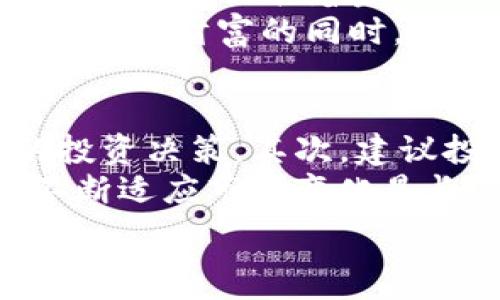   
币圈大佬刘振友的财富揭秘：他究竟有多少钱？  

  
币圈, 刘振友, 财富, 加密货币  
/guanjianci  

## 内容主体大纲  

### 引言  
- 介绍币圈的背景及其影响力  
- 简述刘振友的背景和其在币圈的地位  

### 第一部分：刘振友的个人简介  
- 早年经历及背景  
- 如何进入币圈  
- 主要成就及影响力  

### 第二部分：刘振友的财富来源  
- 加密货币投资  
- 创业经历与项目  
- 其他投资渠道  

### 第三部分：刘振友的财富规模  
- 现有资产评估  
- 不同阶段的财富变化  
- 有关传闻和谣言的澄清  

### 第四部分：刘振友在币圈的影响力  
- 社区活动及公众形象  
- 他对币圈其他投资者的影响  
- 对加密货币发展的贡献  

### 第五部分：币圈财富的波动性  
- 加密市场的波动性分析  
- 刘振友财富变化与市场波动的关系  
- 如何看待未来的市场趋势  

### 第六部分：对刘振友财富的看法  
- 社会上对财富的看法  
- 财富与成功的关系  
- 反思个人理财与投资  

### 结论  
- 总结刘振友的财富情况  
- 对币圈未来的展望  
- 对读者的建议  

## 问题思考与详细介绍  

### 1. 刘振友是如何进入币圈的？  
刘振友早年是一名普通的技术人员，但他对金融市场有着浓厚的兴趣。在接触到比特币等加密货币后，他快速意识到数字货币的潜力。他通过不断学习，参与线上社区、论坛，逐渐建立了自己的投资思路和专属网络。靠着敏锐的市场嗅觉，他开始少量投资比特币，获得了初步的成功，并在2017年牛市中获得了可观的回报，使他得以进一步深入投入这一领域。  
在进入币圈的过程中，刘振友通过参加各种币圈会议、交流会，结识了许多行业内的重要人物，提升了自己的知名度。同时，他也开始关注区块链技术的发展，投资了一些有潜力的项目，积累了丰富的行业经验。  

### 2. 刘振友的财富主要来源是什么？  
刘振友的财富主要来源于多方面的投资，包括加密货币交易、创业项目以及其他金融投资。他最初的财富积累与比特币等主流加密货币的投资密切相关。在市场开放的早期阶段，他凭借对市场的深刻理解和运气，抓住了机会，进行了大量的投资。  
除了单纯的交易，刘振友还创办了几家与加密货币相关的公司，包括交易所和区块链技术公司，这些项目在一定程度上也为他带来了巨大的财富。此外，他也参与了一些初创项目的融资，为其带来可观的股权收益。  

### 3. 如何评估刘振友的财富规模？  
刘振友的财富规模评估相对复杂，因为加密货币的价格波动非常剧烈。尤其在牛市和熊市之间，他的财富可能会有较大的波动。目前，主要通过各大加密货币交易所的不公开数据、行业分析报告、以及他参与项目的估值来进行评估。这种评估方法虽然能给出一个大致范围，但可能并不十分准确。  
此外，刘振友参与的投资组合和项目在市场上表现如何，也会影响他的资产规模。分析师通常会根据其过往投资的成功与否、公司营收和行业走势来对他的财富进行评估。  

### 4. 刘振友在币圈的影响力如何？  
刘振友在币圈内影响力显著，他是一个公众人物，常常出现在行业会议、投资论坛和媒体报道中。他通过自己的投资成就和成功的项目，树立了权威形象，吸引了很多投资者的关注和跟随。作为某些权威项目的投资人，他对币圈的决策和发展方向有一定程度的影响。  
此外，刘振友也经常与其他行业大佬合作，进行跨界合作，推动整个行业的发展。他的观点和态度对许多投资者有启示作用，也因此吸引了更多人的关注。他也积极参与知识普及与教育，为更多的人提供投资指导，提升了整个社区的素质。  

### 5. 加密市场的波动性如何影响刘振友的财富？  
加密市场的波动性直接影响着每位投资者的财富，包括刘振友。由于加密货币的价格经常受到市场情绪、政策法规、技术事件等多方面因素的影响，使得市场非常波动。在一个月内比特币的价格可能上涨或下跌超过20%以上，这种波动对他的资产规模的影响是显著的。  
经历过多次市场起伏，刘振友的财富也经历过大起大落。在牛市中，他的财富快速攀升，而在熊市中又可能面临严重损失。这也促使他不断调整策略，采用更加稳健的投资方式，以减少市场波动的影响。  

### 6. 社会对刘振友财富的看法是什么？  
社会对刘振友财富的看法是多元化的。一方面，他的成功被许多人视为机会把握的典范，激励着年轻一代投资者勇于追逐梦想，参与加密货币的投资。许多人认为他的财富不仅仅代表着金钱的成功，更是对市场洞察力和先见之明的体现。  
另一方面，也有一些人对其快速积累财富持怀疑态度，认为这与市场规则的不透明和风险相关，尤其是加密货币市场的复杂性和不确定性，导致了一些人的质疑。人们在关注他财富的同时，也反思财富与成功真正的关系，认为财富并不总能代表一切，个人的价值观与行为才更加重要。  

### 7. 对读者的建议是什么？  
对于普通投资者来说，刘振友的经历提供了诸多启示。首先，了解市场和行业是投资成功的关键。学习加密货币的基本知识，跟踪行业动向，才能在适合的时间做出理智的投资决策。其次，建议投资者保持理性，而非盲目跟风，尤其是在市场剧烈波动时，保持冷静和耐心是至关重要的。  
此外，建议投资者分散风险，不要把全部财富投入单一项目，因为加密市场的不确定性高于传统金融市场。最后，无法避免的是财富的波动，对于投资者而言，持续学习和不断适应市场变化是长期成功的关键。  

通过上述分析与讨论，读者能够更全面地了解刘振友的财富状况，并将其经验化为自己的投资策略。
