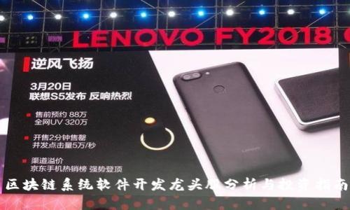 区块链系统软件开发龙头股分析与投资指南