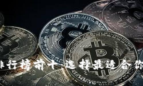 2023年虚拟币钱包排行榜前十：选择最适合你的数字资产管理工具