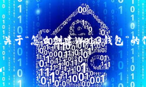 为了确保内容精确、系统地传递关于“怎么创建Web3钱包”的信息，以下是您请求的详细内容。

如何轻松创建自己的Web3钱包