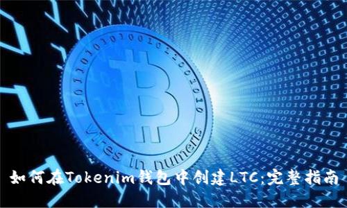 如何在Tokenim钱包中创建LTC：完整指南