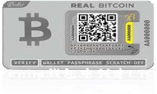 如何在Tokenim钱包中创建LTC：完整指南