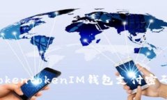 如何找回TokentokenIM钱包支