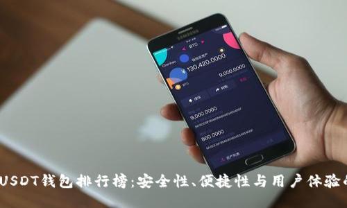 2023年度USDT钱包排行榜：安全性、便捷性与用户体验的全面评测