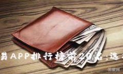 2023年虚拟币交易APP排行榜