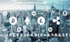 如何在Tokenim钱包中显示人