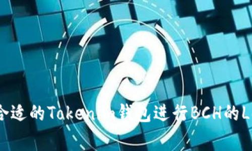 如何选择合适的Tokenim钱包进行BCH的Legacy管理