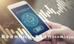 如何选择合适的Tokenim钱包
