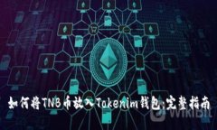 如何将TNB币放入Tokenim钱包