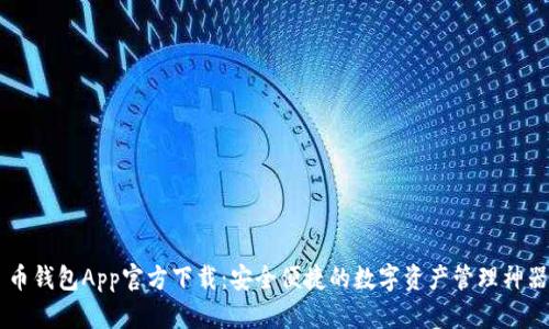 币钱包App官方下载：安全便捷的数字资产管理神器