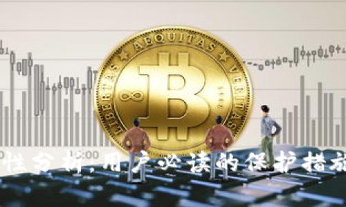 IM钱包安全性分析：用户必读的保护措施与最佳实践