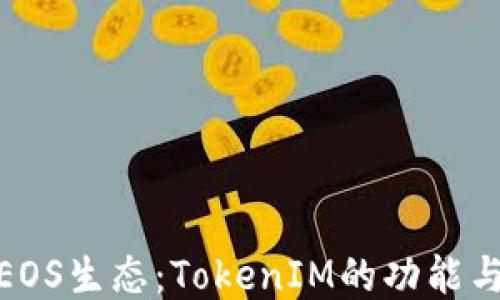 
探索EOS生态：TokenIM的功能与价值