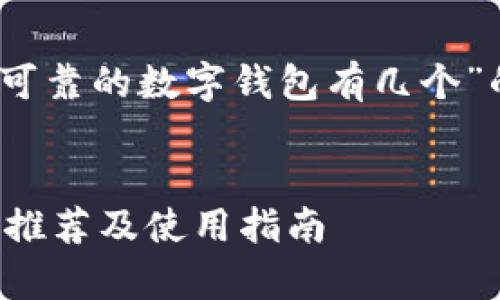 好的，以下是关于“目前可靠的数字钱包有几个”的内容结构和相关信息。


目前最可靠的数字钱包推荐及使用指南