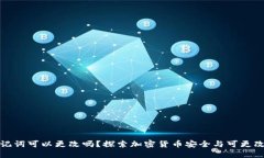 助记词可以更改吗？探索