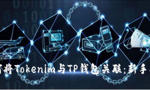 如何将Tokenim与TP钱包关联：新手指南