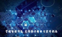 掌握智能钱包：高清图片
